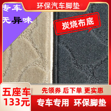 环保炭sh布无异味提qs绒毛绒面汽车地毯脚垫专车专用定制定做