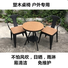 塑木桌sj套件户外桌hj套防腐木庭院阳台花园咖啡店奶茶店室外