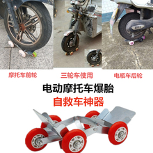 电动车sk胎助推器国li破胎自救拖车器电瓶摩托三轮车瘪胎助推