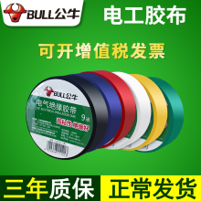 公牛黑sm阻燃耐高温db线白色绝缘胶带不防水大卷胶带