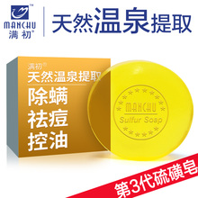 满初天sq硫磺泉手工ny控油除螨虫抑菌洗脸沐浴肥皂香皂