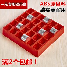 ABSsq元 点币ny元专用币板 可放300个1元硬币