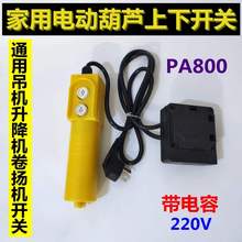 葫芦手sr控制器电动jr220v微型开关家用2按钮开关上下