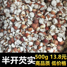 广东肇sx芡实500fb干货新鲜农家自产肇实新货野生茨实鸡头米