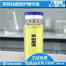 茶树祛sx修护精华液hc男学生痘痘女粉刺露去淡化痘印贴牌加工