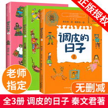 全套3sx调皮的日子wq文集彩绘款78910岁456年级宝宝文学故事书老师推荐必