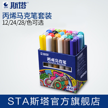 正品SszA斯塔丙烯yr12 24 28 36 48色相册DIY专用丙烯颜料马克