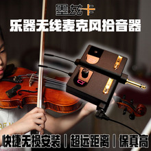 墨兹卡sz销(小)提琴尤ql萨克斯琵琶乐器无线话筒麦克风