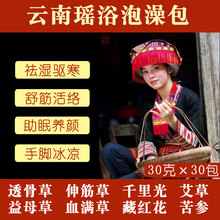 云南瑶tb泡澡药包药rc红花草本泡脚祛湿驱寒祛濕气发汗产后