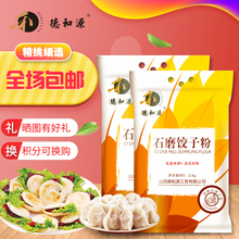 5斤德tf源石磨面粉nx5kg 高筋饺子粉无添加 面条饺子石磨粉 包邮