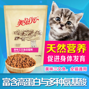 美滋元猫粮美味三文鱼味幼猫猫粮2.5kg幼猫粮