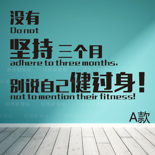 健身房装饰墙贴 锻炼室玻璃贴画 创意运动健身励志橱窗贴纸 防水