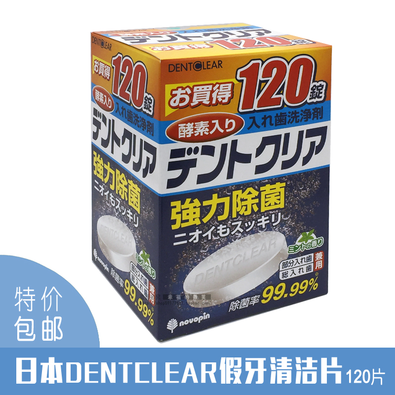 包邮日本进口DENTCLEAR假牙清洁片义齿清洗剂保持器隐适美120片