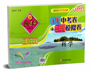 2018中考 孟建平 3年中考卷+2年模拟卷 语文 浙