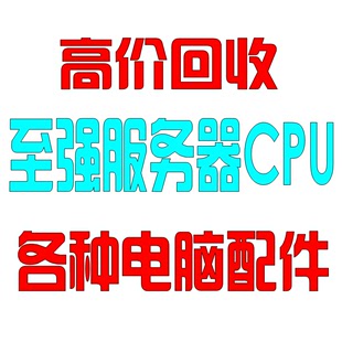 高價回收各種至強e5 2650 2660 2670 2680 2690 v2 v3 v4 v5 cpu