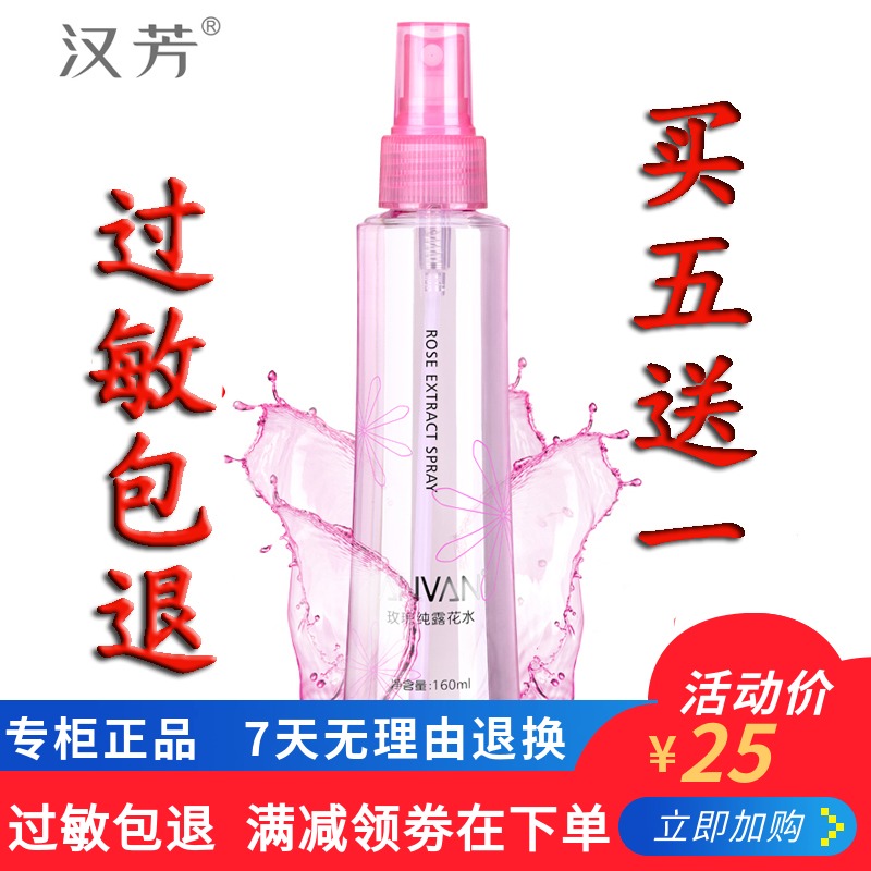 汉芳玫瑰花水 专柜 正品玫瑰纯露花水160ml 护肤化妆品 补水保湿