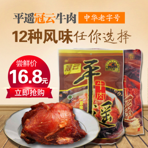 冠云平遥牛肉旗舰店山西特产图片