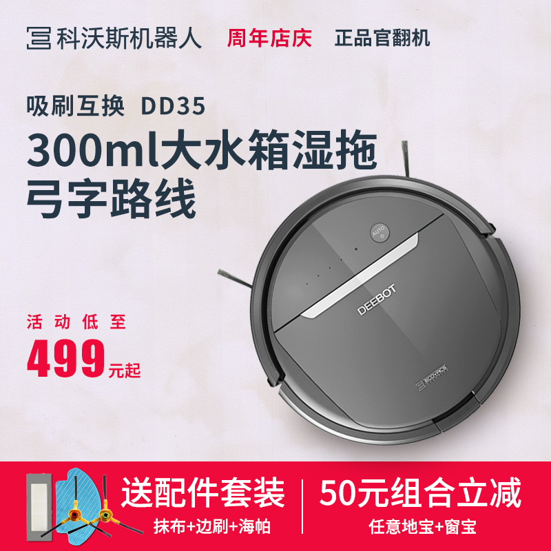 科沃斯地宝DD35智能扫地机器人 电子家用全自动吸尘洗地机 官翻机