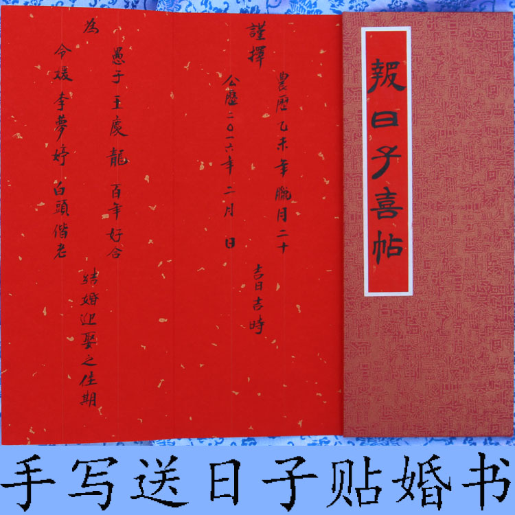 手寫訂婚庚帖娶親書定親書送日子婚書用品預報佳期下結婚聘書禮金