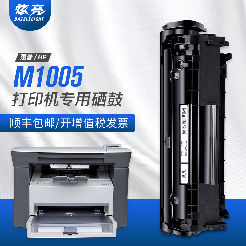 炫亮适用hp/惠普M1005硒鼓Laserjet m1005mfp打印机硒鼓 打印 复印 一体机墨盒惠普1005硒鼓HP1005晒鼓碳粉盒