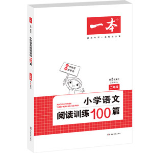 周计划:小学语文阅读强化训练100篇(二年级)