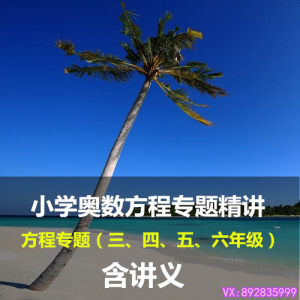 【学而思讲义电子版图片】学而思讲义电子版图