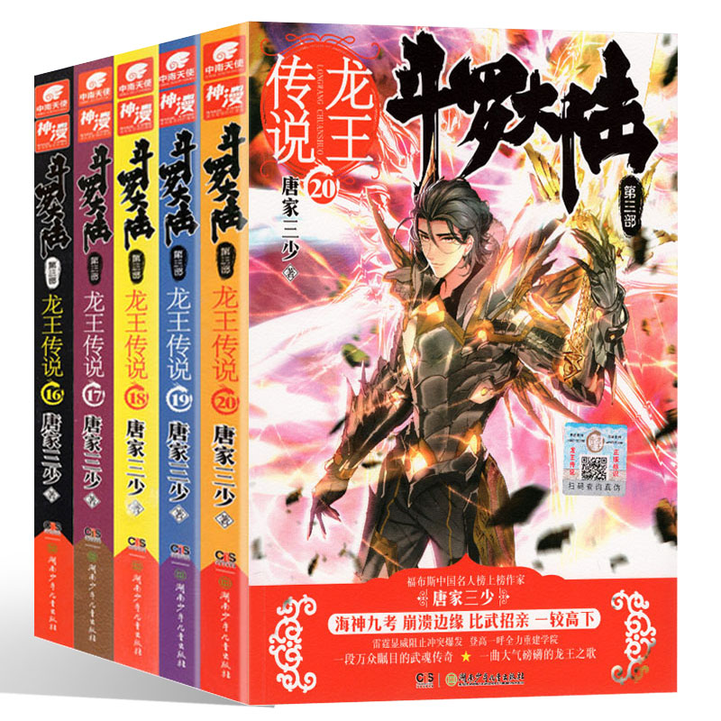 共5冊 唐家三少著 斗羅大陸第三部龍王傳說16-20 玄幻小說 中南天使