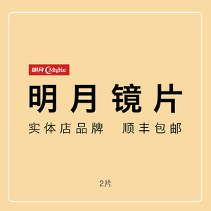明月剑牌镜片图片