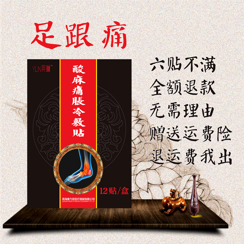 【羿琳中医康复馆】足跟痛保健贴