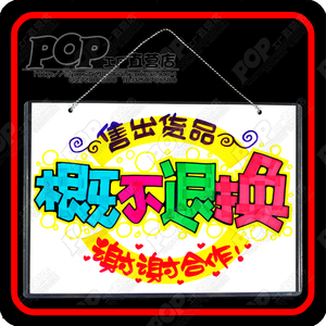 class=h>退 /span> span class=h>换 /span>服装店货品货物出门标 