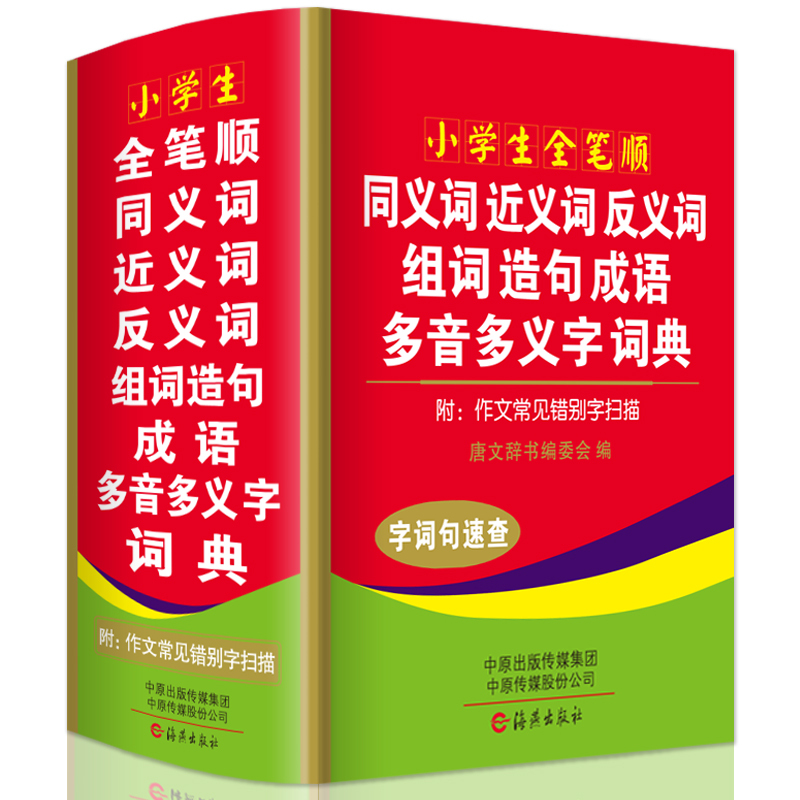 正版新編2018年中小學生專用同義近義反義詞組詞造句成語多音多義字全