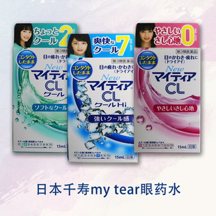 日本原裝千壽my tear 眼藥水 隱形眼鏡/裸眼兩用滴眼液緩解乾澀