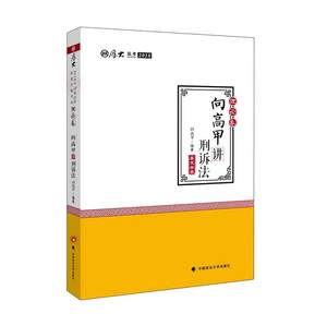 2018厚大司考向高甲刑诉讲义 2018年国家司法