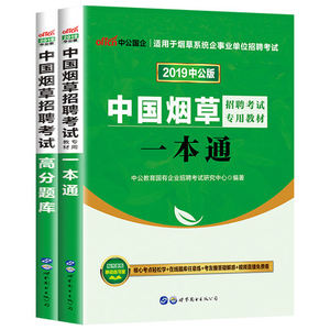 中公教育 烟草考试2019 中国烟草招聘考试2本