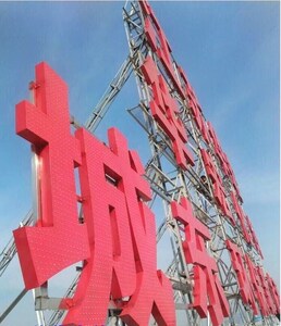 门头外露字led发光字冲孔字穿孔灯珠点阵字制作楼顶 span class=h>