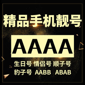 靓号码手机号专场