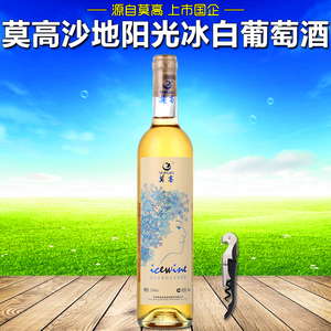 莫高冰白葡萄酒价格