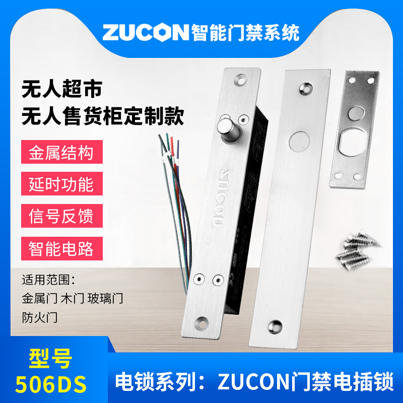 ZUCON祖程门禁电插锁常闭断电锁12V24V门磁信号无人柜和超市配套