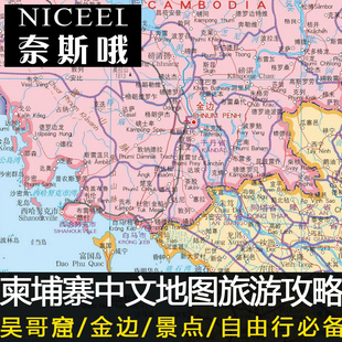 柬埔寨旅游攻略自由行中文版地图暹粒金边吴哥窟交通美食景点指南
