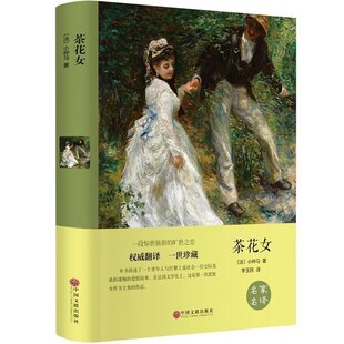 精装全译【3本45元专区】茶花女 小仲马成名作原著原版无删减中文完整