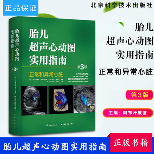 正版 胎儿超声心动图实用指南:正常和异常心脏指南(第3版) 第三版