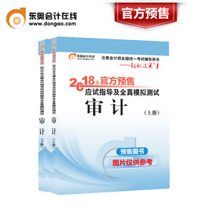 【官方预售】东奥2018年注册会计师考试注会