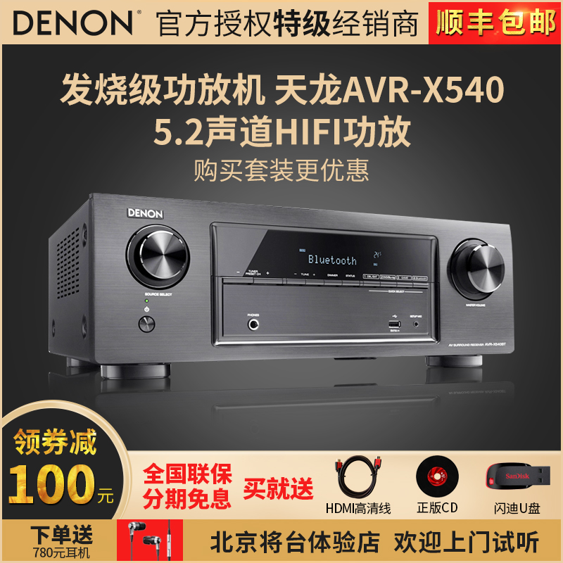 Denon/天龙 AVR-X540BT 家用进口大功率5.2声道HIFI发烧级蓝牙数字功放家庭影院av功放机音响套装X540升级版