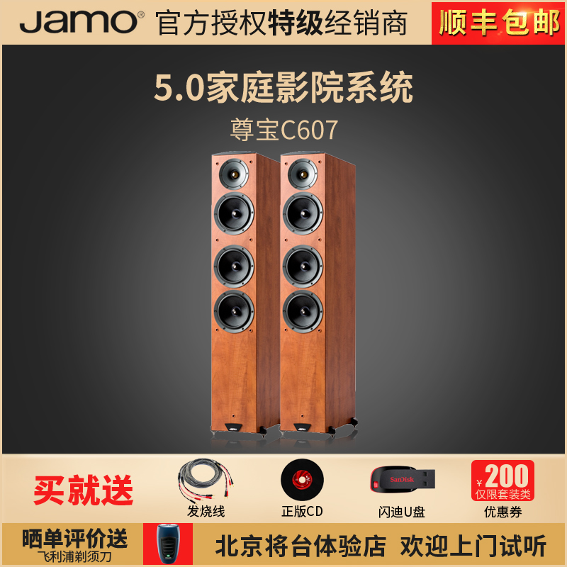 JAMO/尊宝 C607家庭影院专业发烧级高保真落地式前置无源2.0全频三分频定阻主音箱家用HIFI天龙1300音响套装