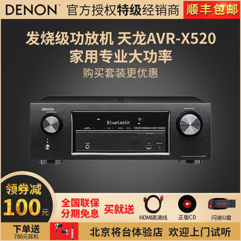 Denon/天龙 AVR-X520BT 进口家用专业大功率功放机5.1声道家庭影院组合尊宝套装音响数字蓝牙定阻纯功放