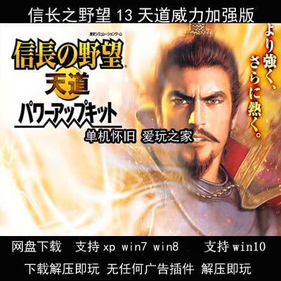 （不是光盘）信长之野望13天道威力加强版 中文版 PC电脑单击游戏