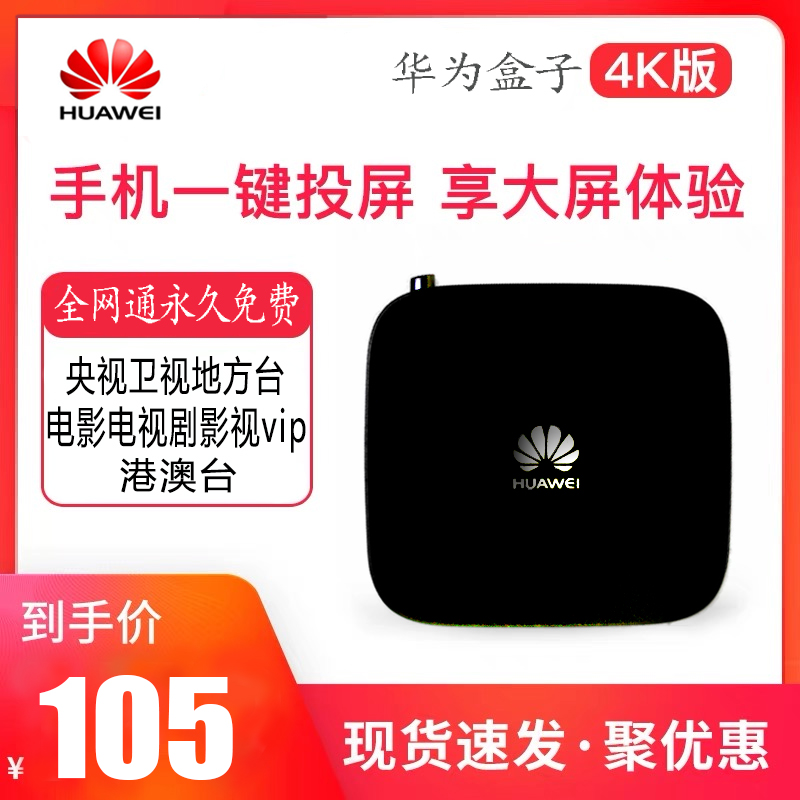 Huawei/华为 EC6108V9C电视盒子网络机顶盒家用4无线播放器wifi盒