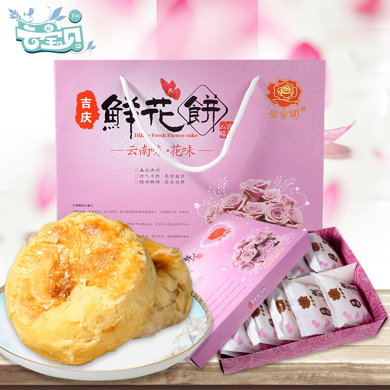 云南特产吉庆鲜花饼650g包邮现烤玫瑰饼传统糕点心云吉鲜10枚/盒