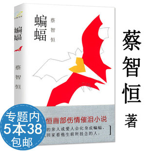 库存尾品【活动内5本38包邮】蔡智恒作品:蝙蝠//都市情感伤情催泪小说