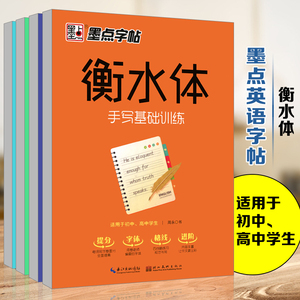 正版墨點字帖4冊 衡水體英文字帖 基礎實戰美文欣賞高考滿分作文範文